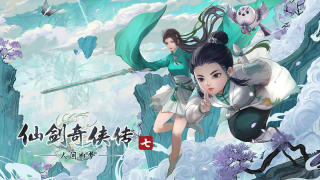 《仙剑奇侠传七》DLC人间如梦