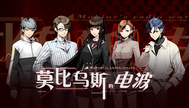 莫比乌斯的电波