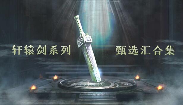 轩辕剑系列合集