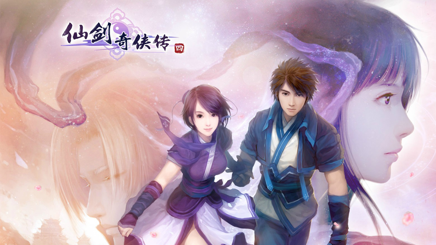 仙剑奇侠传四