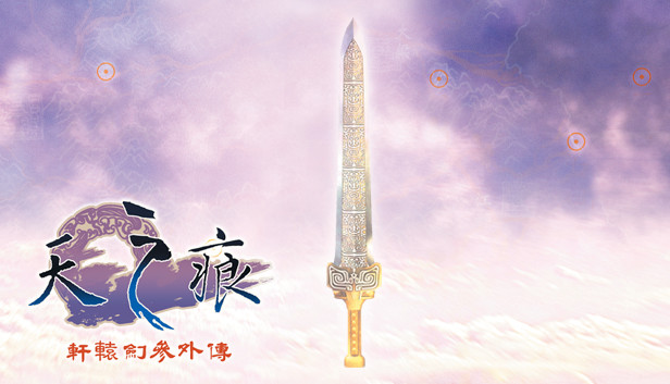 轩辕剑3外传：天之痕