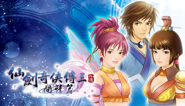 仙剑奇侠传三外传