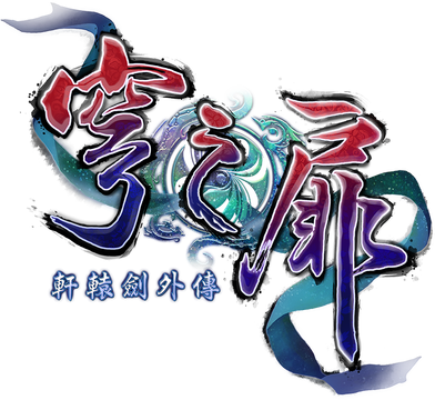 轩辕剑外传：穹之扉