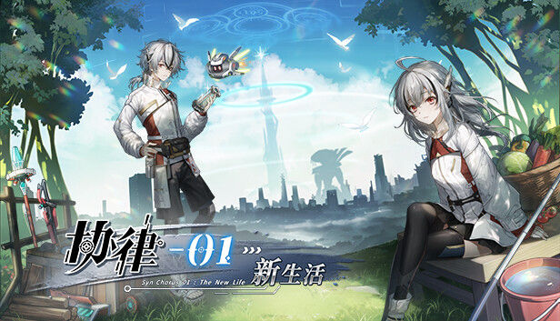 协律01：新生活