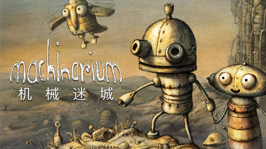 机械迷城