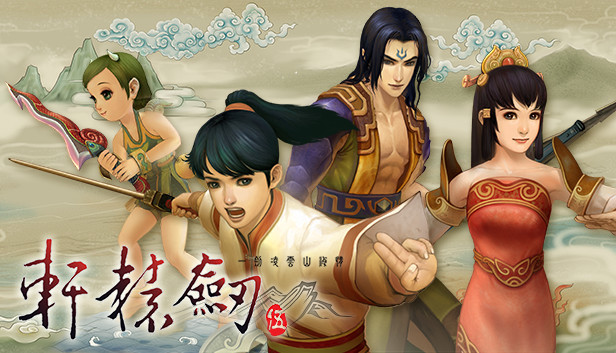 轩辕剑伍 一剑凌云山海情