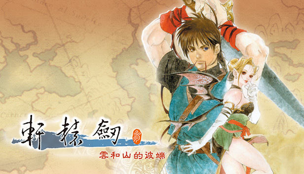 轩辕剑 3 云和山的彼端