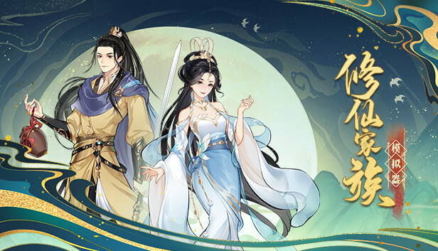 修仙家族模拟器