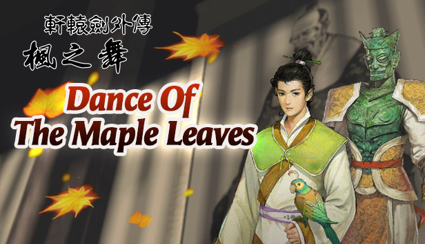 轩辕剑外传：枫之舞